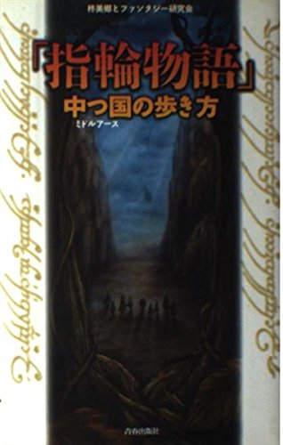 「指輪物語」中つ国の歩き方の詳細を見る