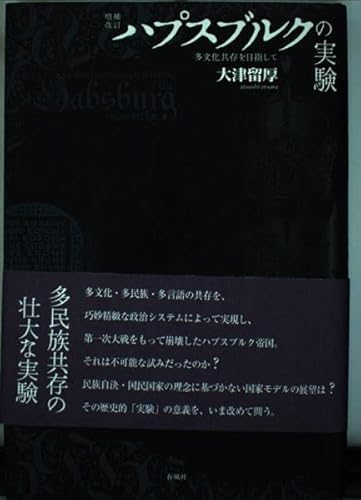ハプスブルクの実験 : 多文化共存を目指しての表紙