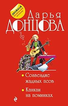 Sozvezdie zhadnykh psov. Kankan na pominkakh