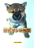 仔犬ダンの物語