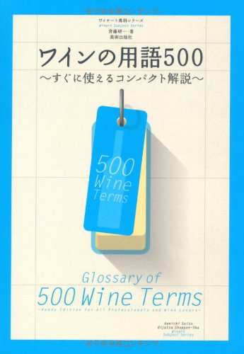 ワインの用語500 〜すぐに使えるコンパクト解説〜 (ワイナート専科シリー ワインの用語500 〜すぐに使えるコンパクト解説〜 (ワイナート専科シリー