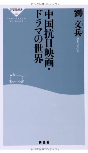 中国抗日映画・ドラマの世界(祥伝社新書) 中国抗日映画・ドラマの世界(祥伝社新書)