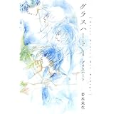 グラスハート (1) グラスハート (幻冬舎コミックス文庫)