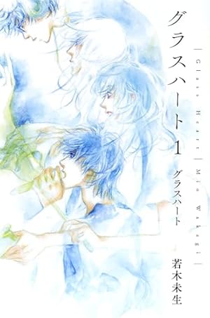 Amazon.co.jp: グラスハート (1) (バーズコミックス) : 田口囁一, 若木