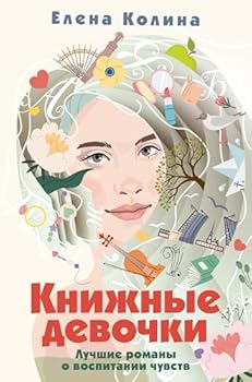 Hardcover Knizhnye devochki [Russian] Book