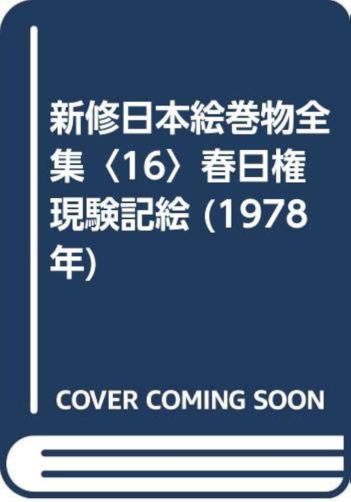 新修日本絵巻物全集〈16〉春日権現験記絵 (1978年) |本 | 通販 | Amazon
