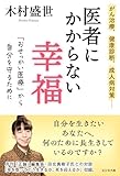 医者にかからない幸福