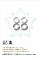 88 | 松久 正 |本 | 通販 | Amazon