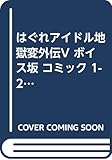 はぐれアイドル地獄変外伝V ボイス坂 コミック 1-2巻セット