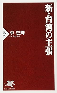 新・台湾の主張 (PHP新書)