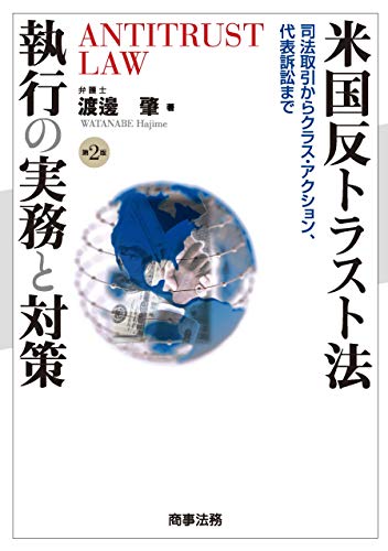 無料電子書籍 アプリ 米国反トラスト法執行の実務と対策〔第2版〕 バイ