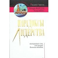 Paradoksy liderstva 5955008578 Book Cover