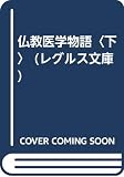 仏教医学物語 (下) (レグルス文庫)