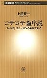 コテコテ論序説―「なんば」はニッポンの右脳である―（新潮新書）