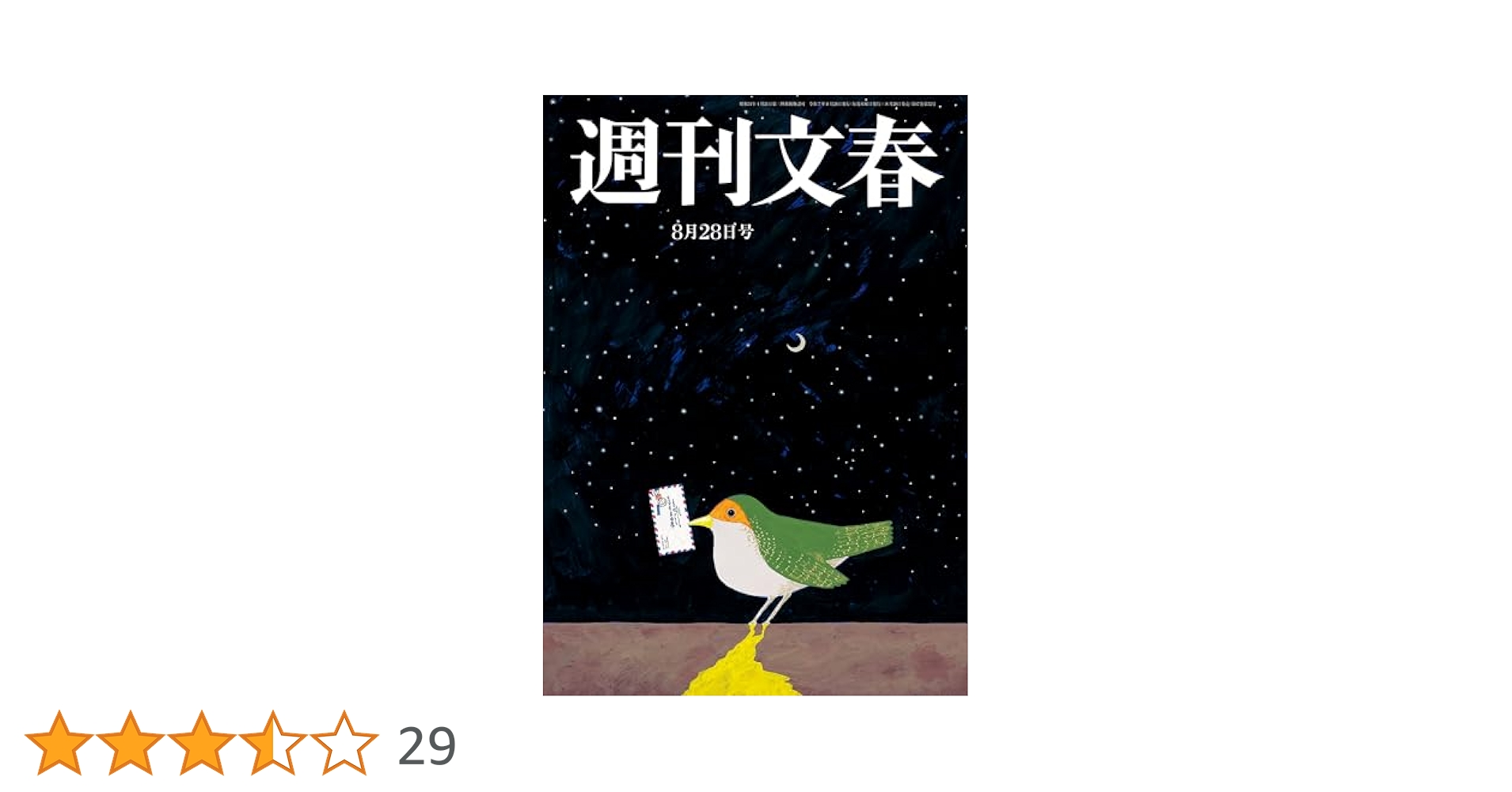 Amazon.co.jp: 週刊文春 2025年8月28日号[雑誌] eBook : 週刊
