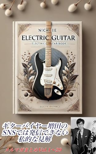 Guitar Buyer Masuda no SNS deha hasshin dekinai shitekina kenkai: merumaga matome (Japanese Edition)