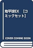 地平球EX 【コミックセット】