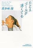 たとえゴールが遠くても ＣＦギャング (光文社文庫)