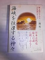 海峡を往還する神々 解き明かされた天皇家のルーツ 4569646395 Book Cover