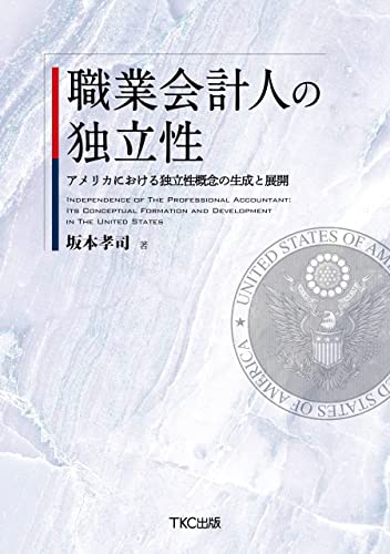 職業会計人の独立性 アメリカにおける独立性概念の生成と展開