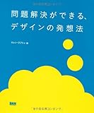 『問題解決ができる、デザインの発想法』