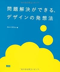 『問題解決ができる、デザインの発想法』の書影