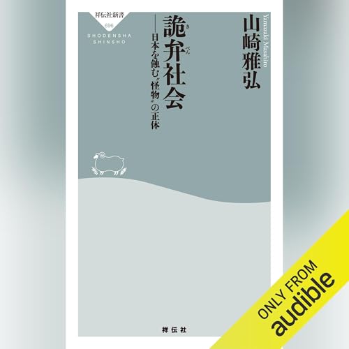 詭弁社会 Audiobook By 山崎 雅弘 cover art