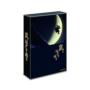 「鼠、江戸を疾る」 Blu-ray BOX