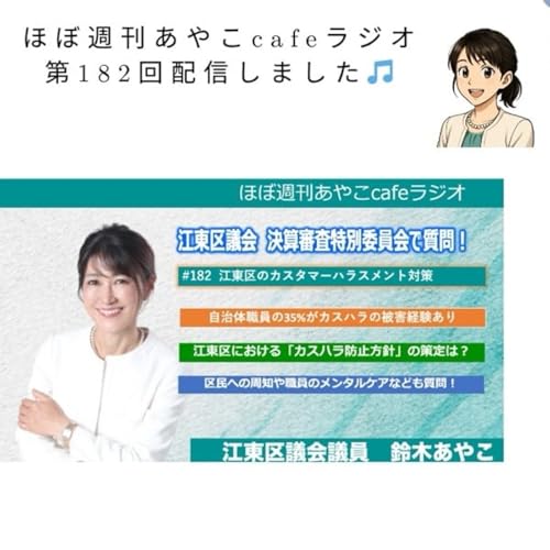 #182 江東区役所のカスハラ対策について（議会質問報告）