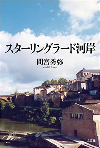 スターリングラード河岸