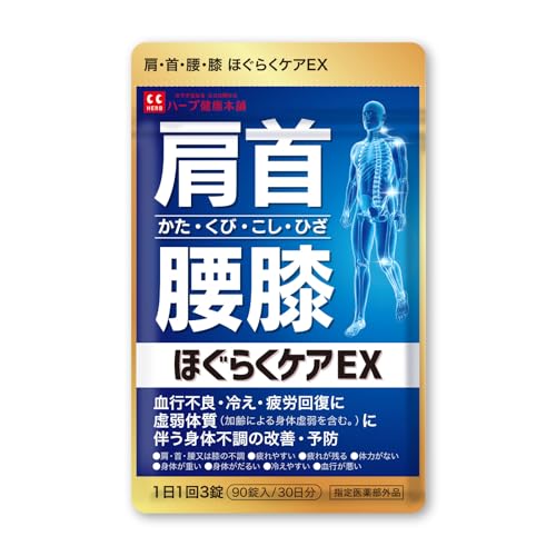 ほぐらくケア EX 90錠（30日分）[ 腰痛 肩こり 血流改善 疲労回復 肩 首 腰 膝の不調 指定医薬部外品 ] ハーブ健康本舗のサムネイル