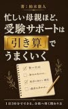 忙しい母親ほど、受験サポートは「引き算」でうまくいく: １日30分でできる、合格へ導く関わり方