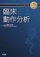 観察による運動 ・ 動作分析 【全３巻】ME248-S Amazon.co.jp: 観察による運動・動作分析～イチから始める！イチ
