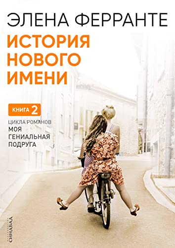 История нового имени (Неаполитанский квартет Book 2) (Russian Edition)