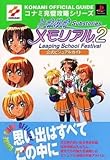 攻略本PS アドベンチャーゲーム PS ときめきメモリアル2 Substories～Lea School Festival～ 公式ビジュアルガイド