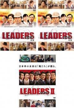 【中古】 LEADERS リーダーズ  (3巻セット) 前編,後編,Ⅱ [レンタル落ち] [DVD] Amazon.co.jp: LEADERS リーダーズ 全3枚 前編、後編、II