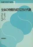生体の物質的成り立ちと代謝 (基礎生物学講座 2)