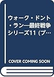 ウォーク・ドント・ラン 最終戦争シリーズ11 (プリンセスC)