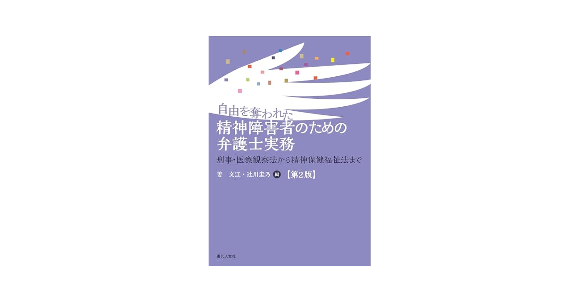 自由を奪われた精神障害者のための弁護士実務【第2版】: 刑事・医療観察法から精神保健福祉法まで／山田恵太、鐘ヶ江聖一、水野遼、深谷太一、菅原直美、福島健太 自由を奪われた精神障害者のための弁護士実務【第2版】: 刑事