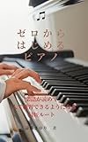 ゼロからはじめるピアノ