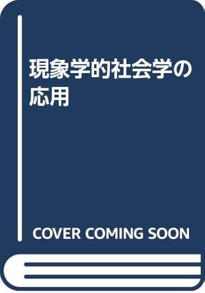 Amazon.co.jp: 現象学的社会学の応用 新装版 : アルフレッド シュッツ