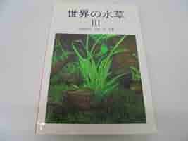 世界の水草 3冊セット　ハロ出版社　山崎美津夫・山田洋　共著 世界の水草 3冊セット ハロ出版社 山崎美津夫・山田洋 共著 世界の