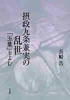 摂政九条兼実の乱世 『玉葉』をよむ/平凡社/長崎浩（単行本） 摂政