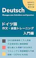 ドイツ語作文の入門 ドイツ語作文の入門 | 早川 東三 |本 | 通販 | Amazon