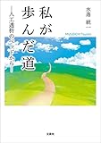 私が歩んだ道 ─人工透析のベッドから─
