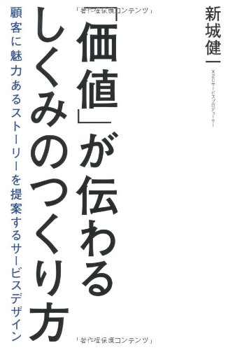 「価値」が伝わるしくみのつくり方