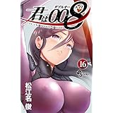 君は008（１６） (少年サンデーコミックス)