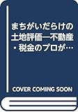 まちがいだらけの土地評価 不動産・税金のプロが指摘する