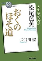 ＮＨＫ「１００分ｄｅ名著」ブックス　松尾芭蕉　おくのほそ道