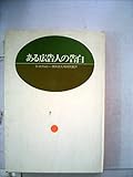 ある広告人の告白
